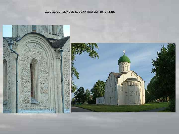 Два древнерусских архитектурных стиля: 