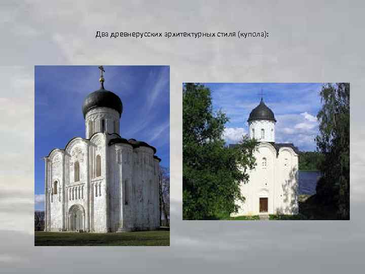 Два древнерусских архитектурных стиля (купола): 