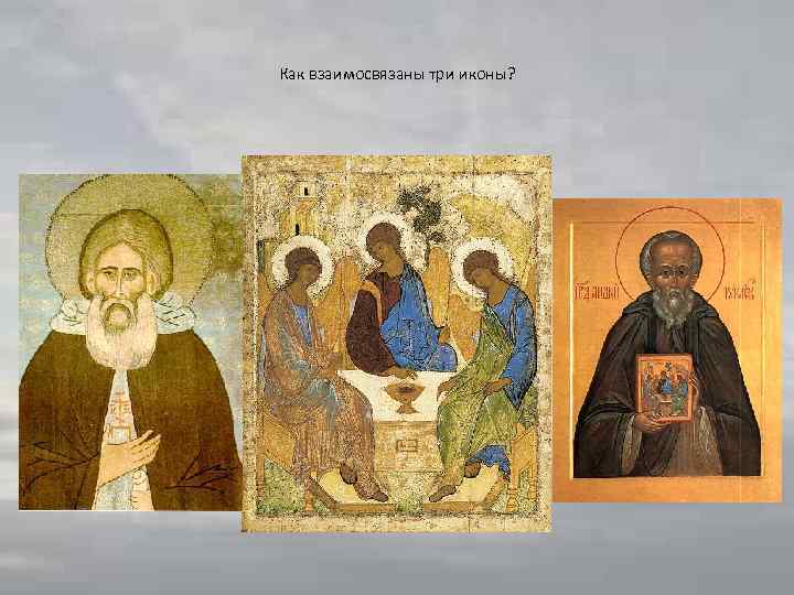 Как взаимосвязаны три иконы? 