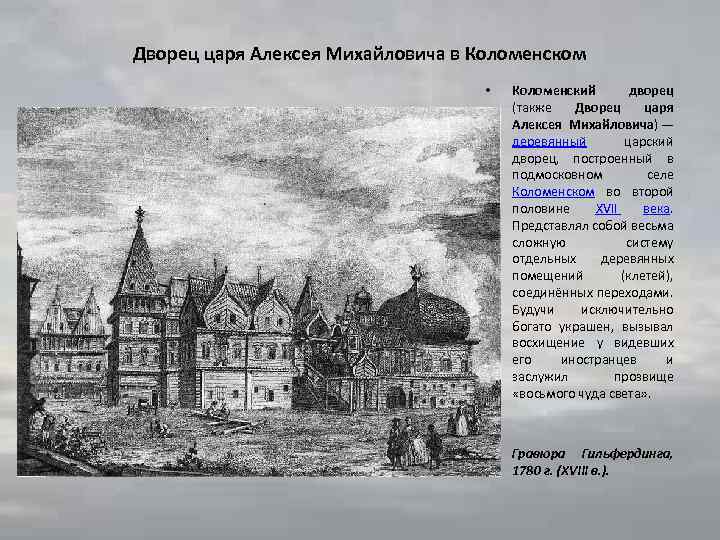 Дворец царя Алексея Михайловича в Коломенском • Коломенский дворец (также Дворец царя Алексея Михайловича)