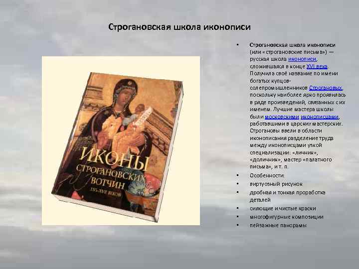 Строгановская школа иконописи • • Строгановская школа иконописи (или «строгановские письма» ) — русская