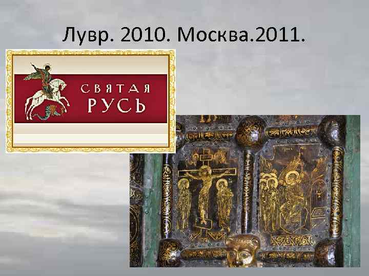 Лувр. 2010. Москва. 2011. 