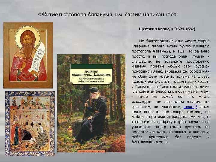 Житие протопопа аввакума особенности. Житие протопопа Аввакума»житие протопопа Аввакума». Житие протопопа Аввакума 17 век. 1672 Год — житие протопопа Аввакума. Аввакум Петров житие.