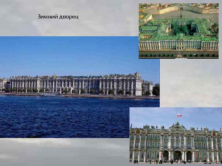 Зимний дворец 
