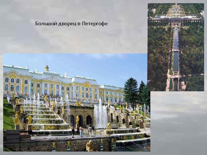 Большой дворец в Петергофе 