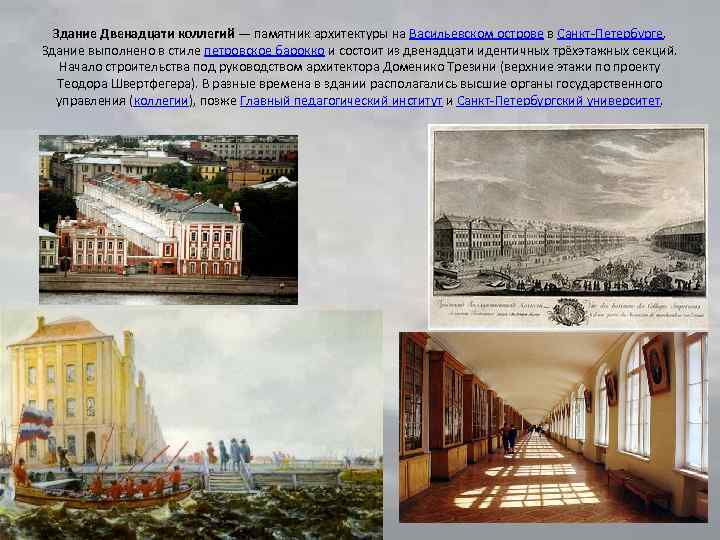 Здание Двенадцати коллегий — памятник архитектуры на Васильевском острове в Санкт-Петербурге. Здание выполнено в