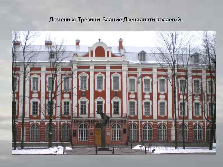 Доменико Трезини. Здание Двенадцати коллегий. 