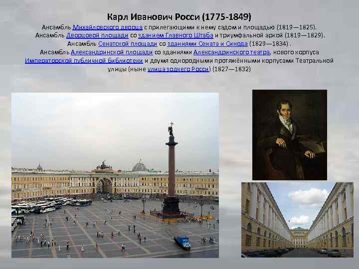 Карл Иванович Росси (1775 -1849) Ансамбль Михайловского дворца с прилегающими к нему садом и