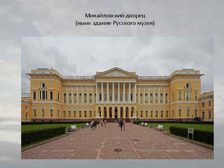 Михайловский дворец (ныне здание Русского музея) 