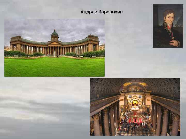 Андрей Воронихин 