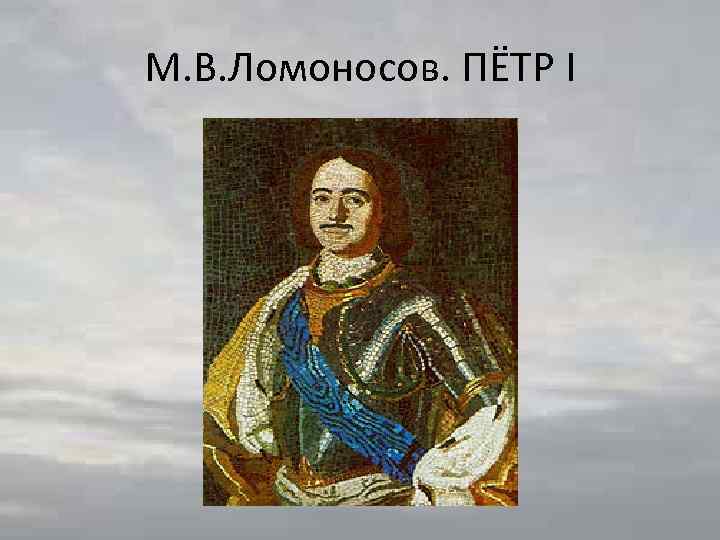 М. В. Ломоносов. ПЁТР I 