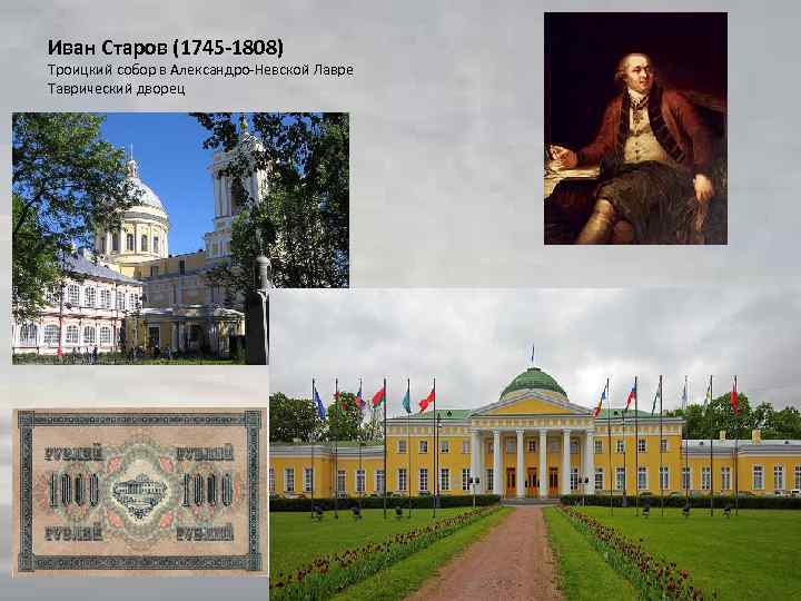 Иван Старов (1745 -1808) Троицкий собор в Александро-Невской Лавре Таврический дворец 