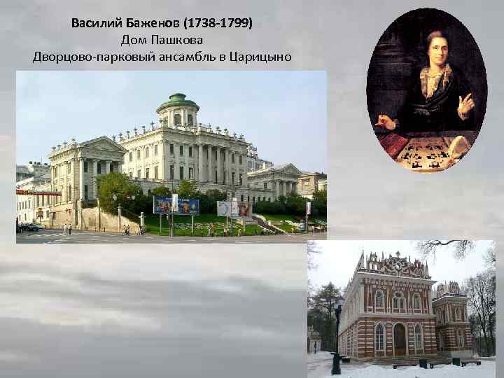 Василий Баженов (1738 -1799) Дом Пашкова Дворцово-парковый ансамбль в Царицыно 