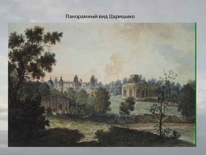 Панорамный вид Царицыно 