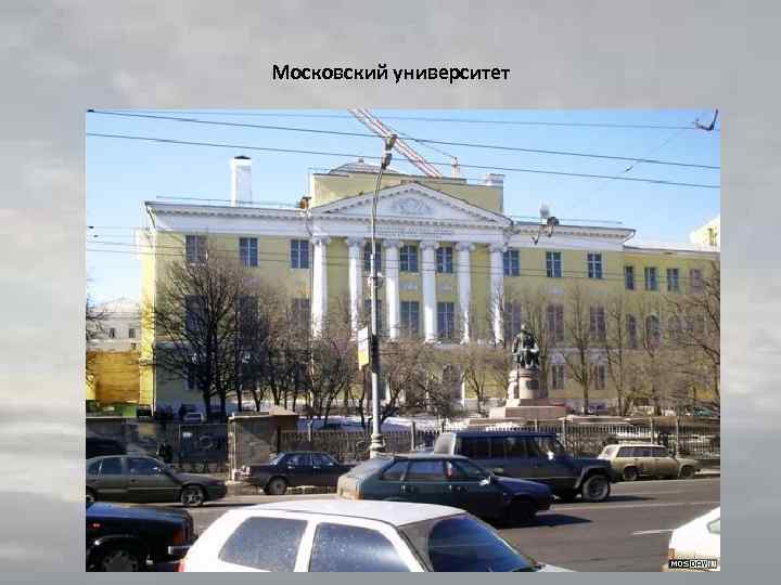 Московский университет 