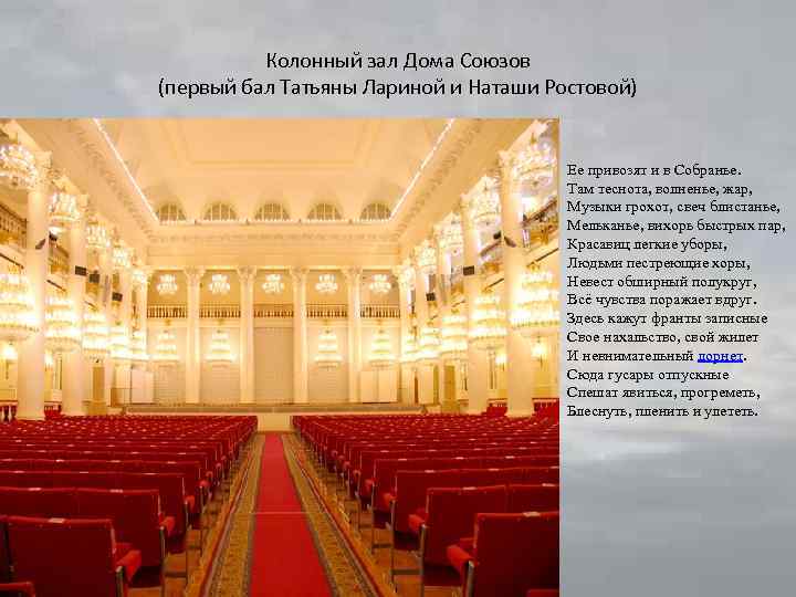 Колонный зал Дома Союзов (первый бал Татьяны Лариной и Наташи Ростовой) Ее привозят и