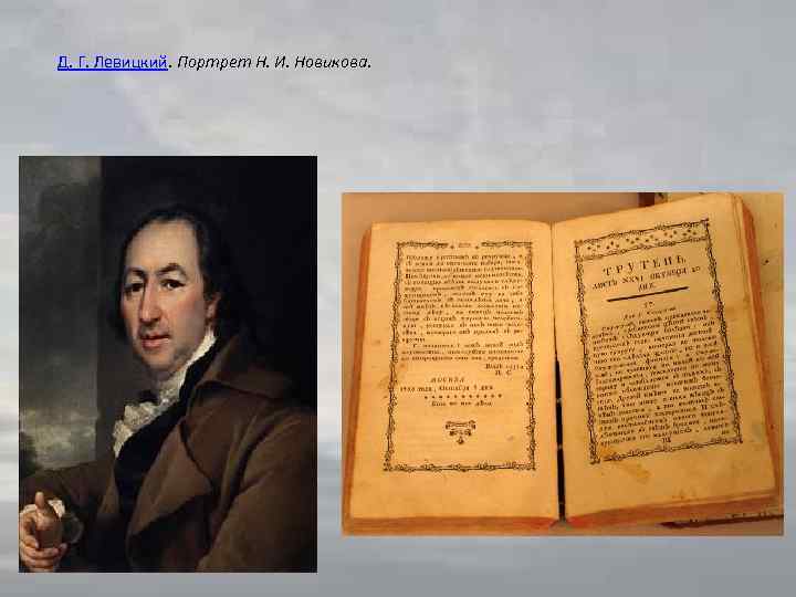 Д. Г. Левицкий. Портрет Н. И. Новикова. 