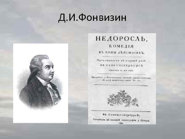 Д. И. Фонвизин 