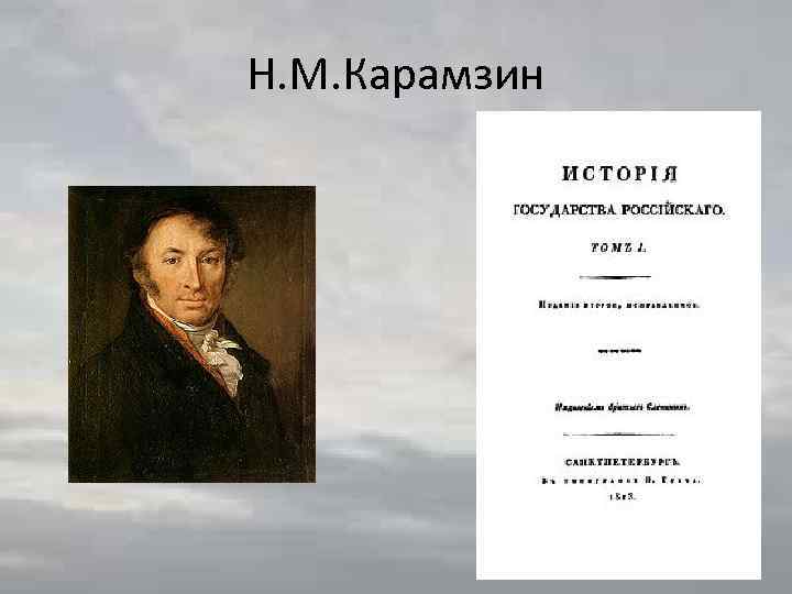 Н. М. Карамзин 