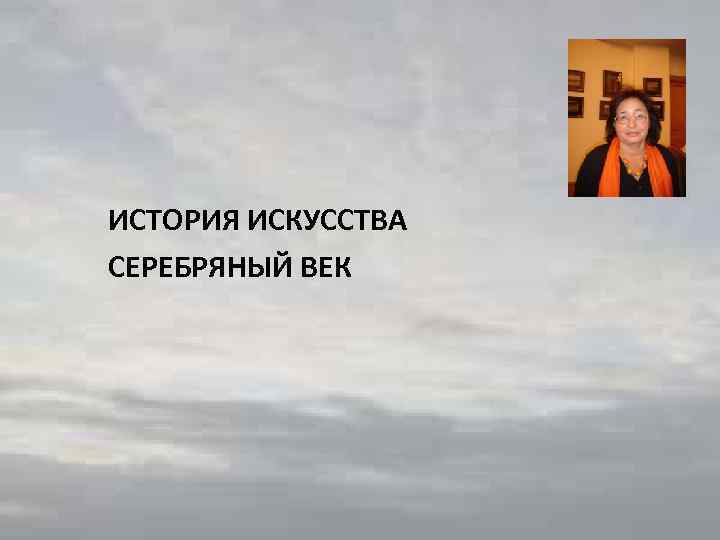 ИСТОРИЯ ИСКУССТВА СЕРЕБРЯНЫЙ ВЕК 