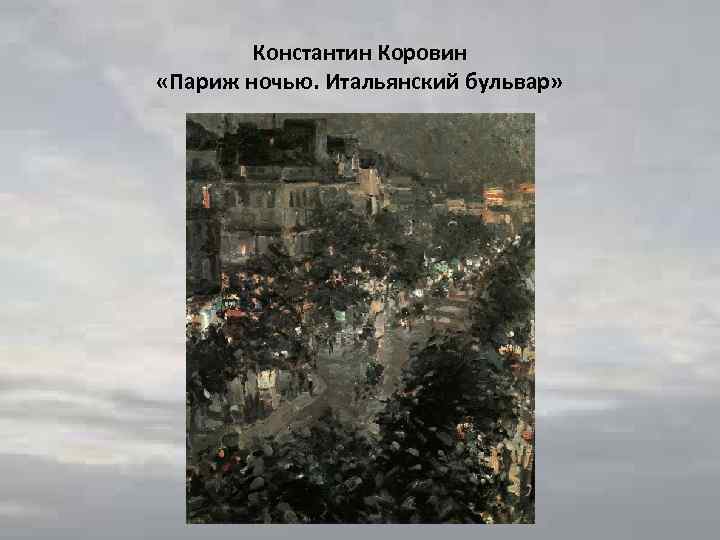 Константин Коровин «Париж ночью. Итальянский бульвар» 