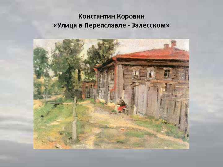 Константин Коровин «Улица в Переяславле - Залесском» 