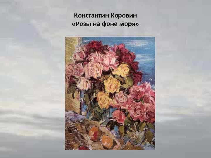 Константин Коровин «Розы на фоне моря» 