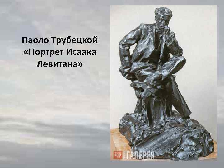 Паоло Трубецкой «Портрет Исаака Левитана» 