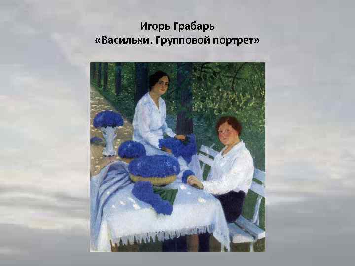 Игорь Грабарь «Васильки. Групповой портрет» 
