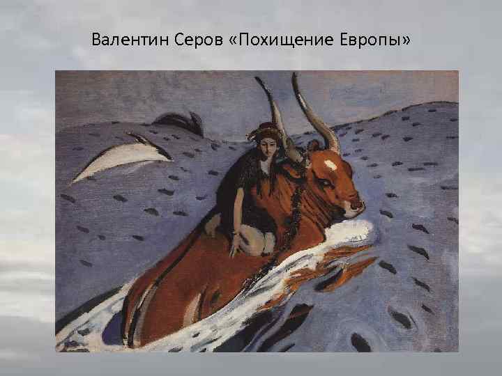 Валентин Серов «Похищение Европы» 