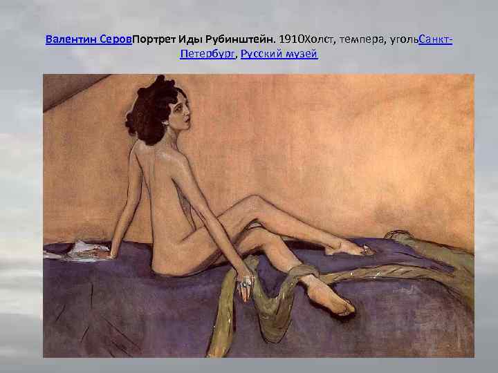 Валентин Серов. Портрет Иды Рубинштейн. 1910 Холст, темпера, уголь. Санкт. Петербург, Русский музей 