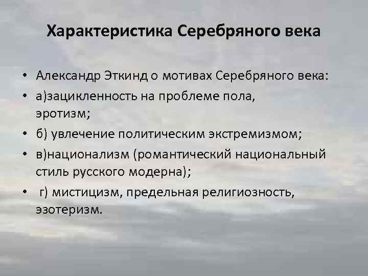 Характеристика Серебряного века • Александр Эткинд о мотивах Серебряного века: • а)зацикленность на проблеме