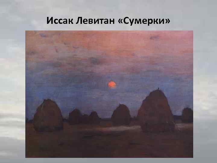Иссак Левитан «Сумерки» 