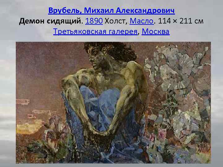 Врубель, Михаил Александрович Демон сидящий. 1890 Холст, Масло. 114 × 211 см Третьяковская галерея,