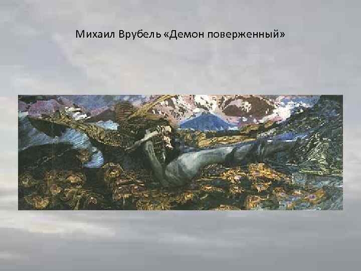 Михаил Врубель «Демон поверженный» 