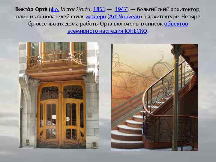 Викто р Орта (фр. Victor Horta, 1861 — 1947) — бельгийский архитектор, один из