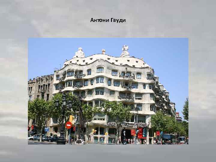 Антони Гауди 