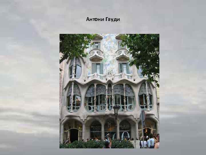 Антони Гауди 