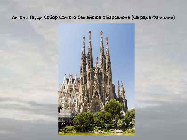 Антони Гауди Собор Святого Семейства в Барселоне (Саграда Фамилия) 
