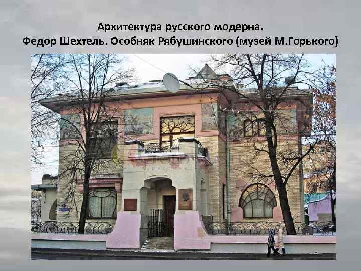 Архитектура русского модерна. Федор Шехтель. Особняк Рябушинского (музей М. Горького) 