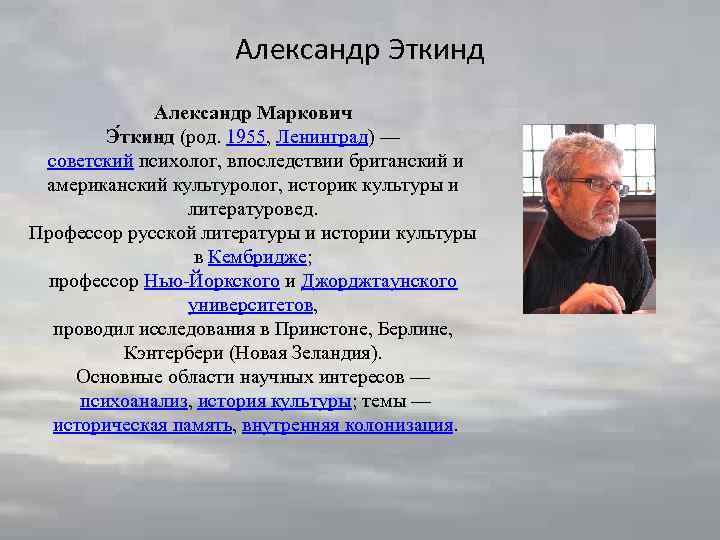 Александр Эткинд Александр Маркович Э ткинд (род. 1955, Ленинград) — советский психолог, впоследствии британский