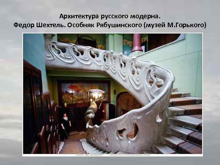 Архитектура русского модерна. Федор Шехтель. Особняк Рябушинского (музей М. Горького) 