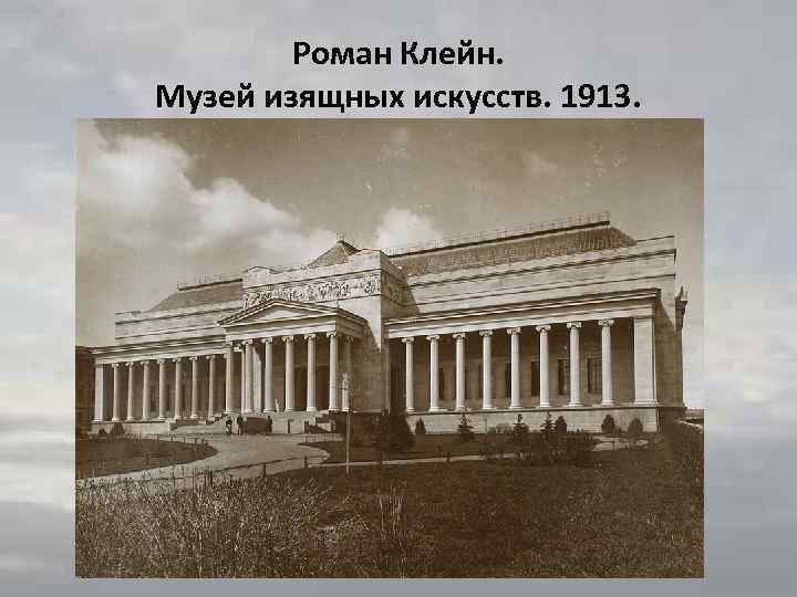 Роман Клейн. Музей изящных искусств. 1913. 