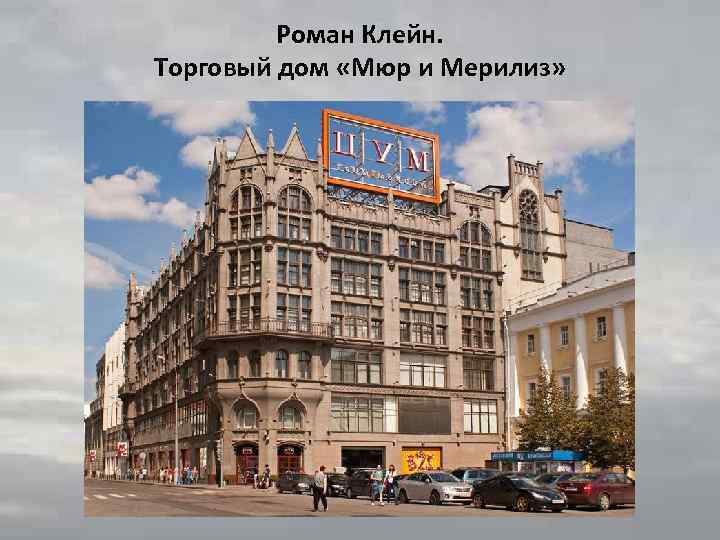 Роман Клейн. Торговый дом «Мюр и Мерилиз» 