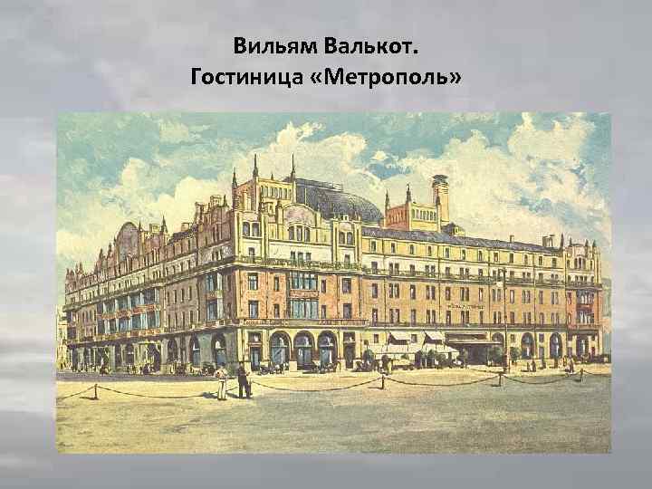 Вильям Валькот. Гостиница «Метрополь» 