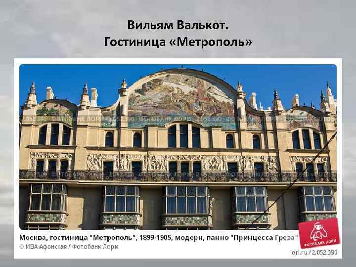 Вильям Валькот. Гостиница «Метрополь» 
