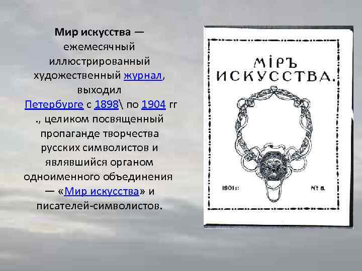 Мир искусства — ежемесячный иллюстрированный художественный журнал, выходил Петербурге с 1898 по 1904 гг.