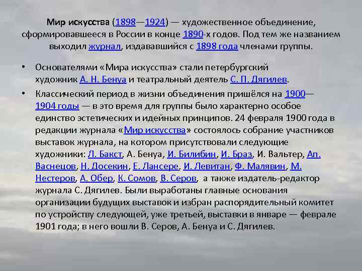 Мир искусства (1898— 1924) — художественное объединение, сформировавшееся в России в конце 1890 -х