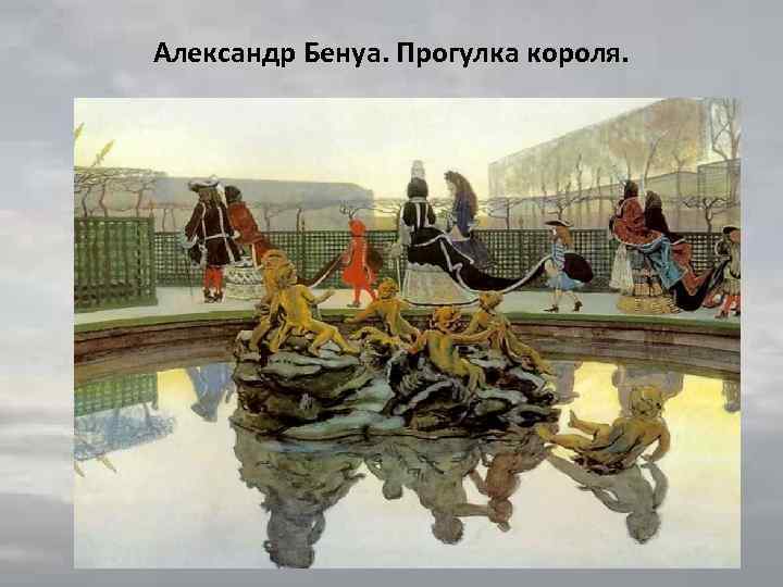 Александр Бенуа. Прогулка короля. 