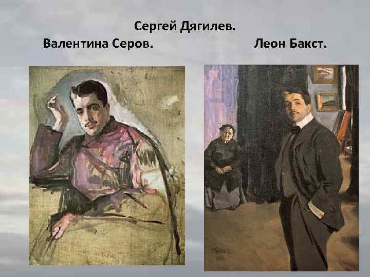 Сергей Дягилев. Валентина Серов. Леон Бакст. 